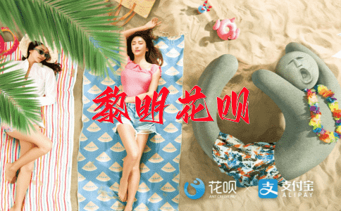 ﻿闻名丧胆花呗